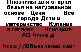 Пластины для стирки белья на натуральной основе › Цена ­ 660 - Все города Дети и материнство » Купание и гигиена   . Ненецкий АО,Чижа д.